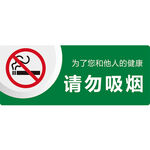 请勿吸烟提示