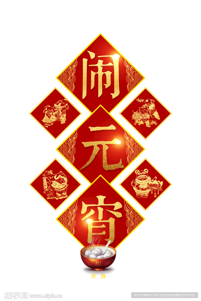 元宵节
