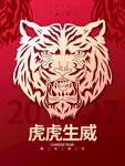 虎虎生威