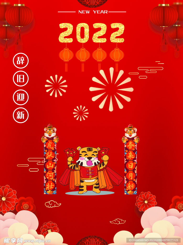 辞旧迎新