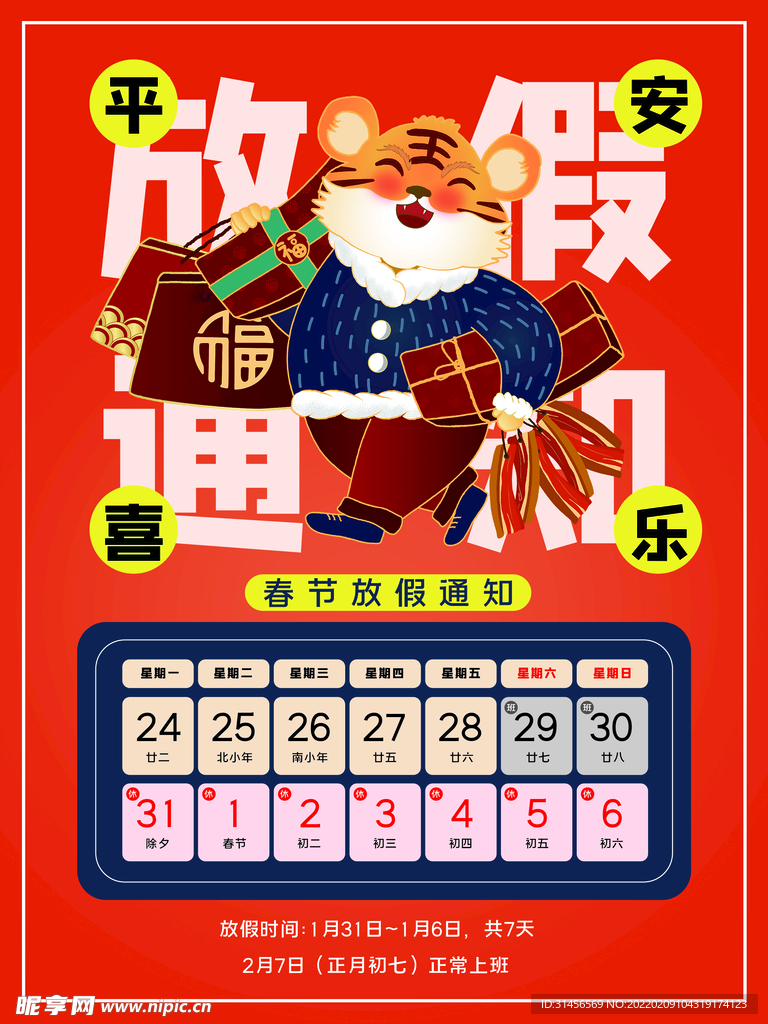 春节放假通知