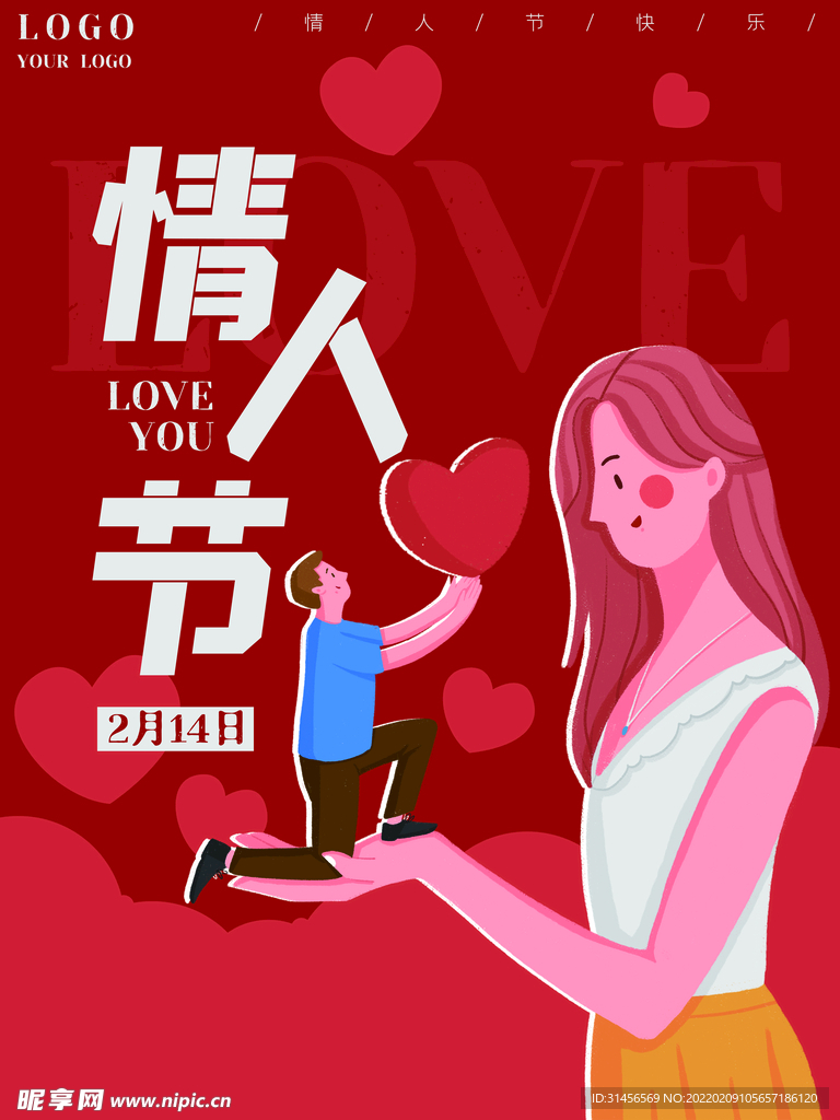 情人节