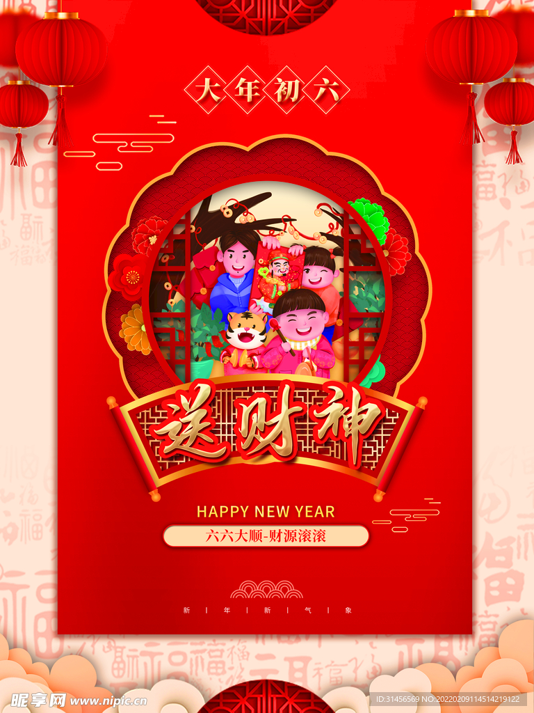 送财神