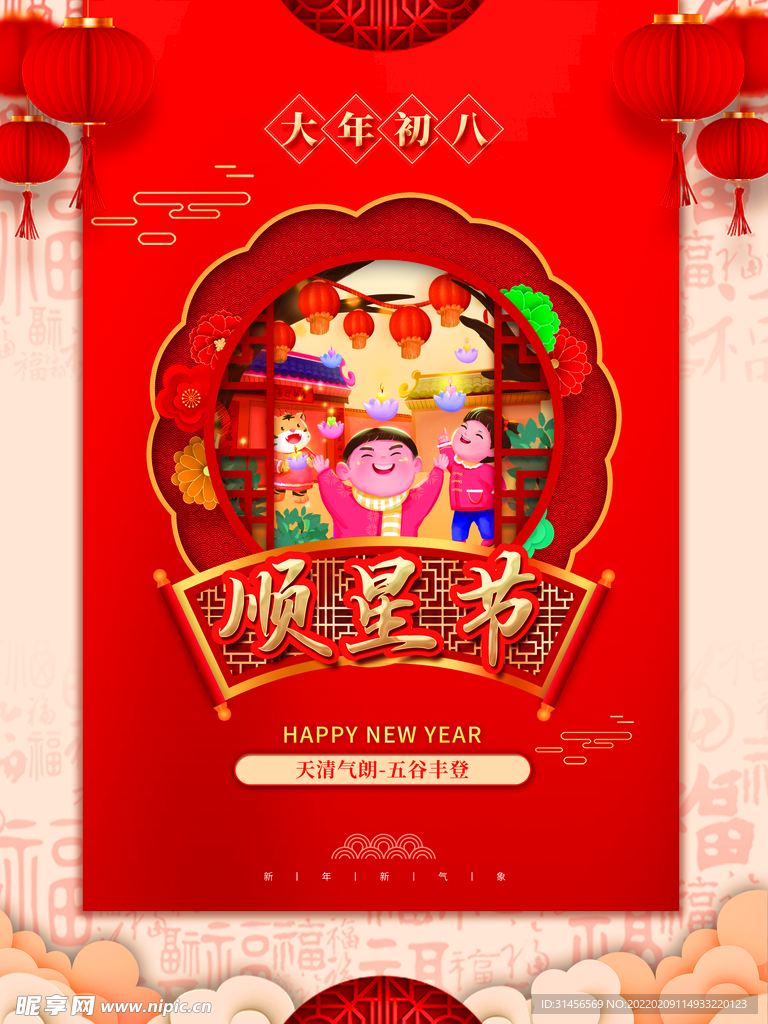 大年初八