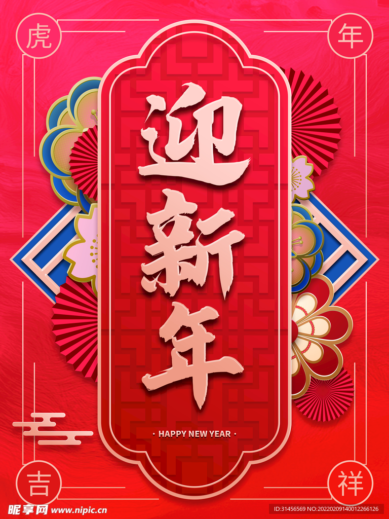 迎新年