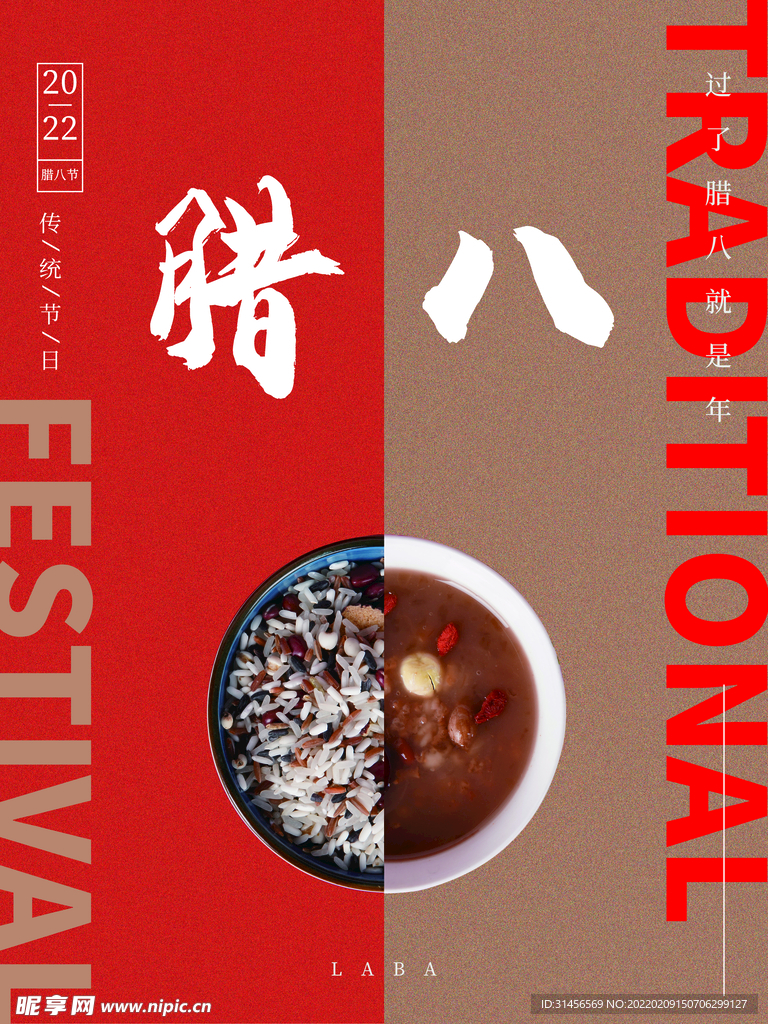 腊八节