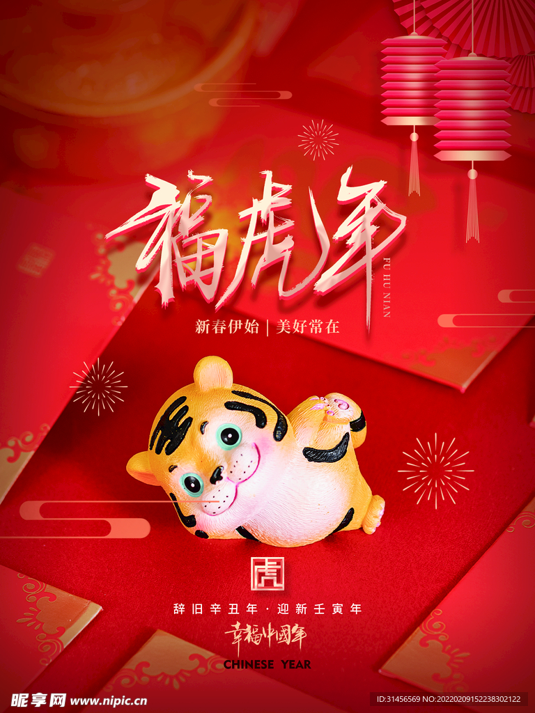 福虎年