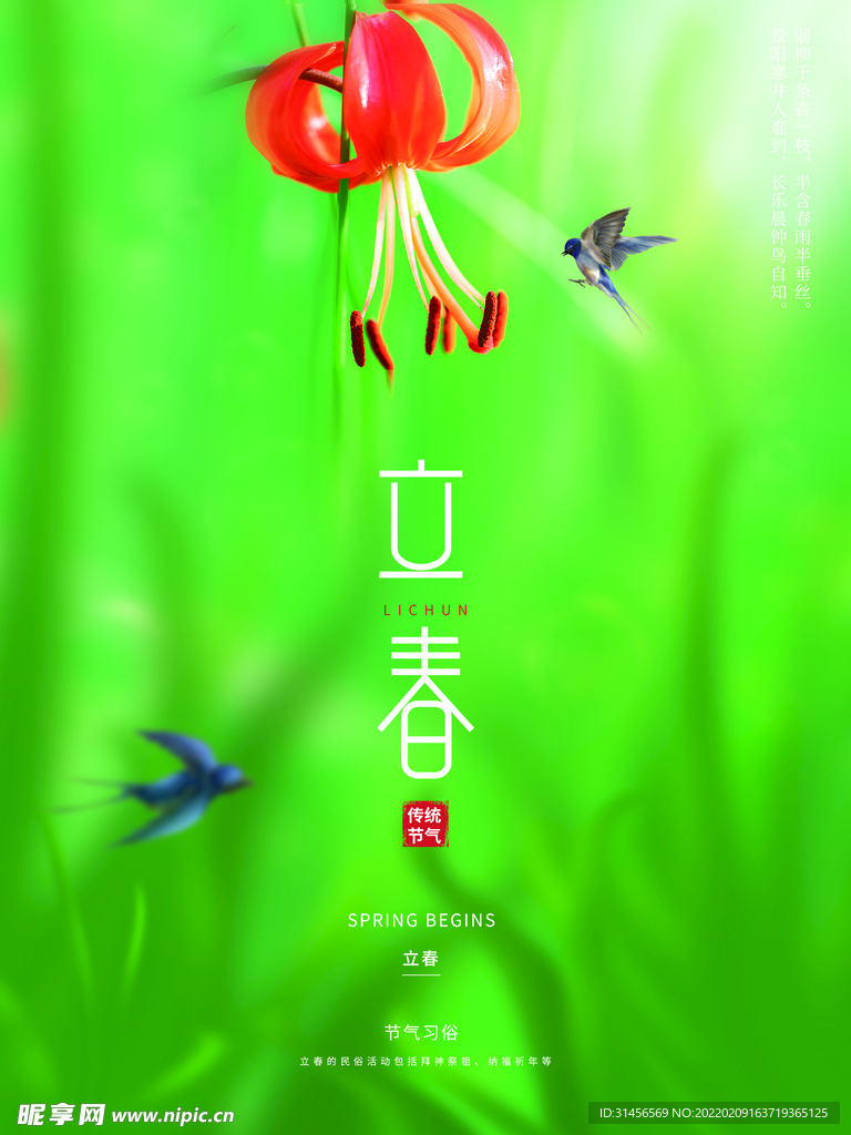 立春