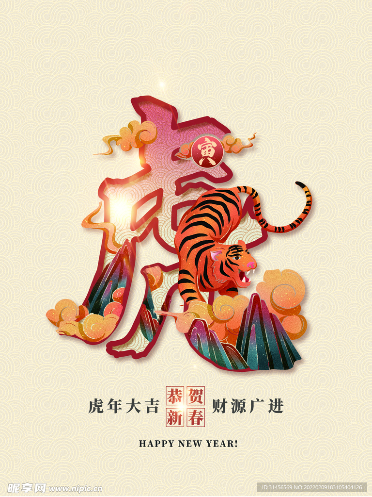 虎年大吉