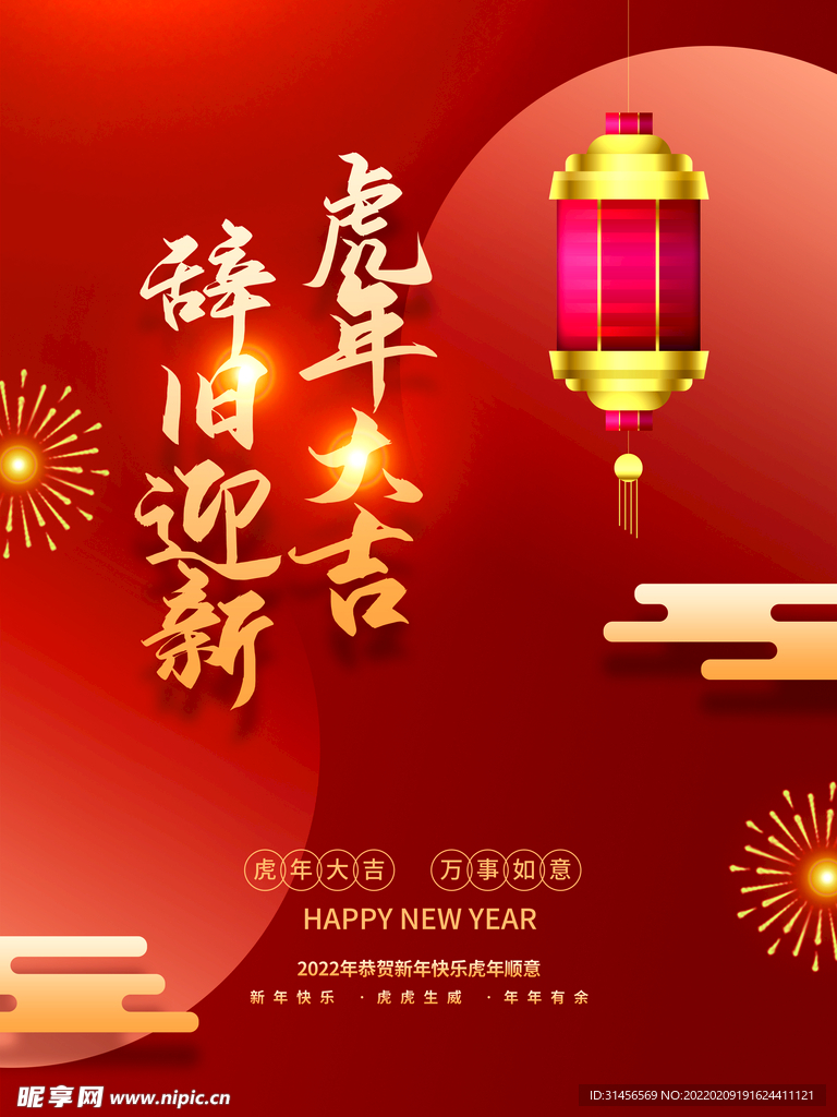 辞旧迎新