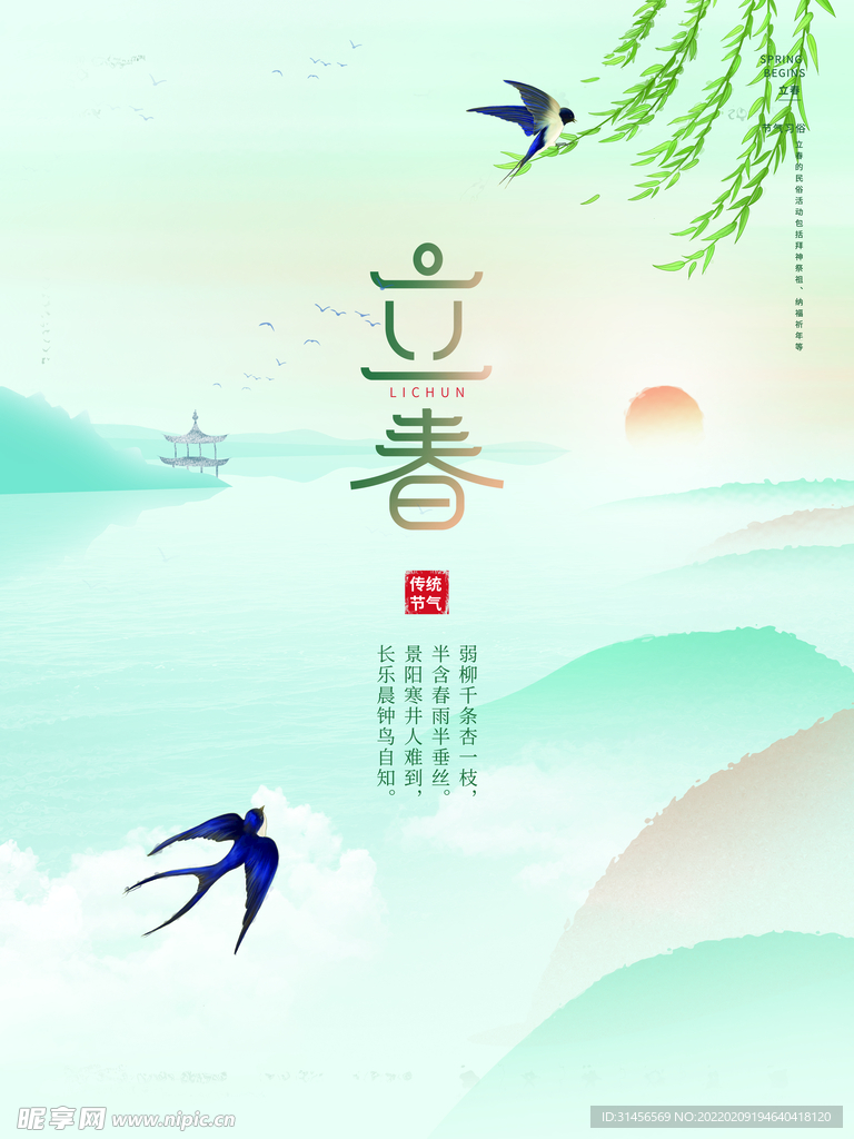 立春