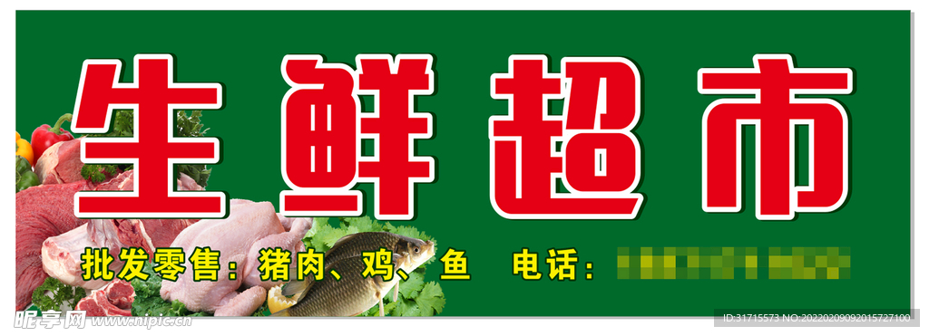 生鲜超市店招