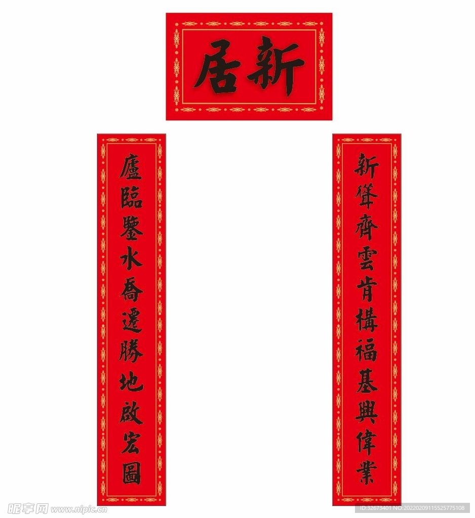 新居对联