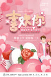 粉色浪漫喜欢你情人节海报