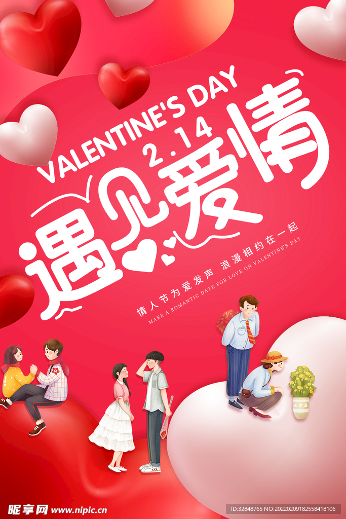 红色爱心遇见爱情情人节海报