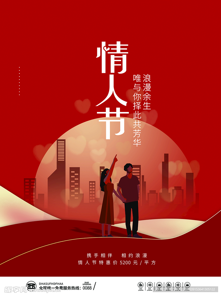 地产情人节海报