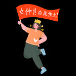 女王节女神节3.8妇女节女王
