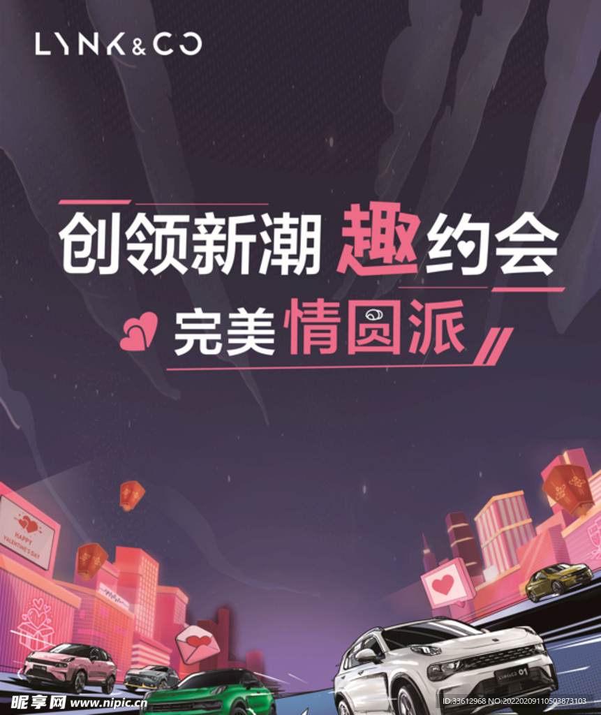 领克汽车情人节活动主题画板