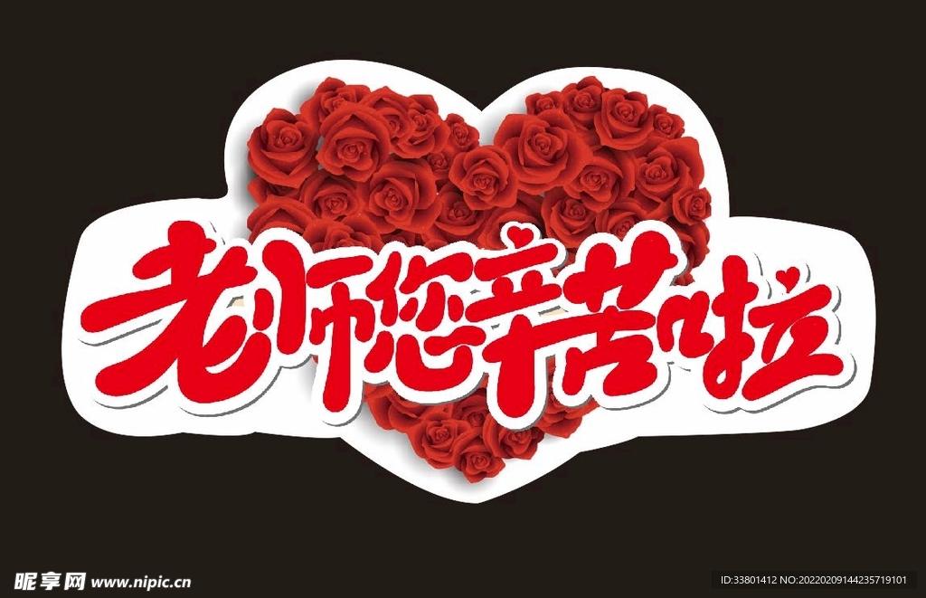 教师节异形举牌