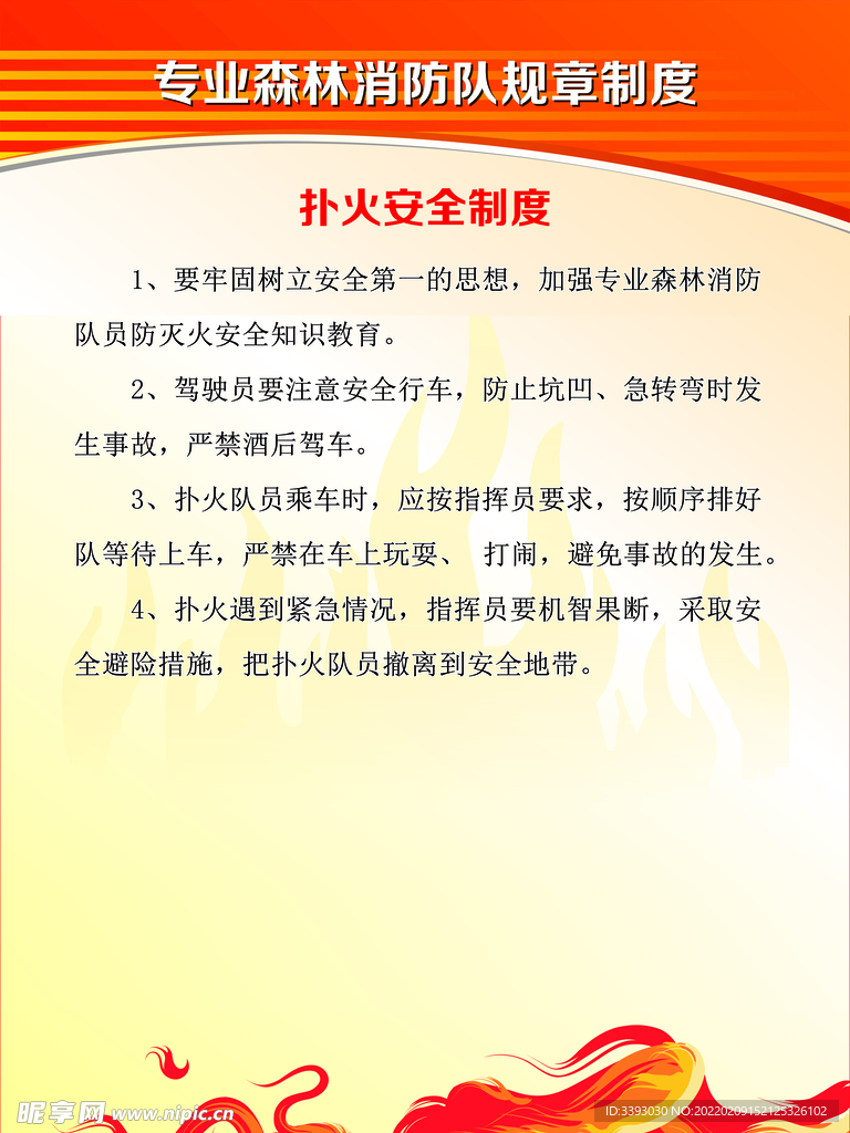 扑火安全制度