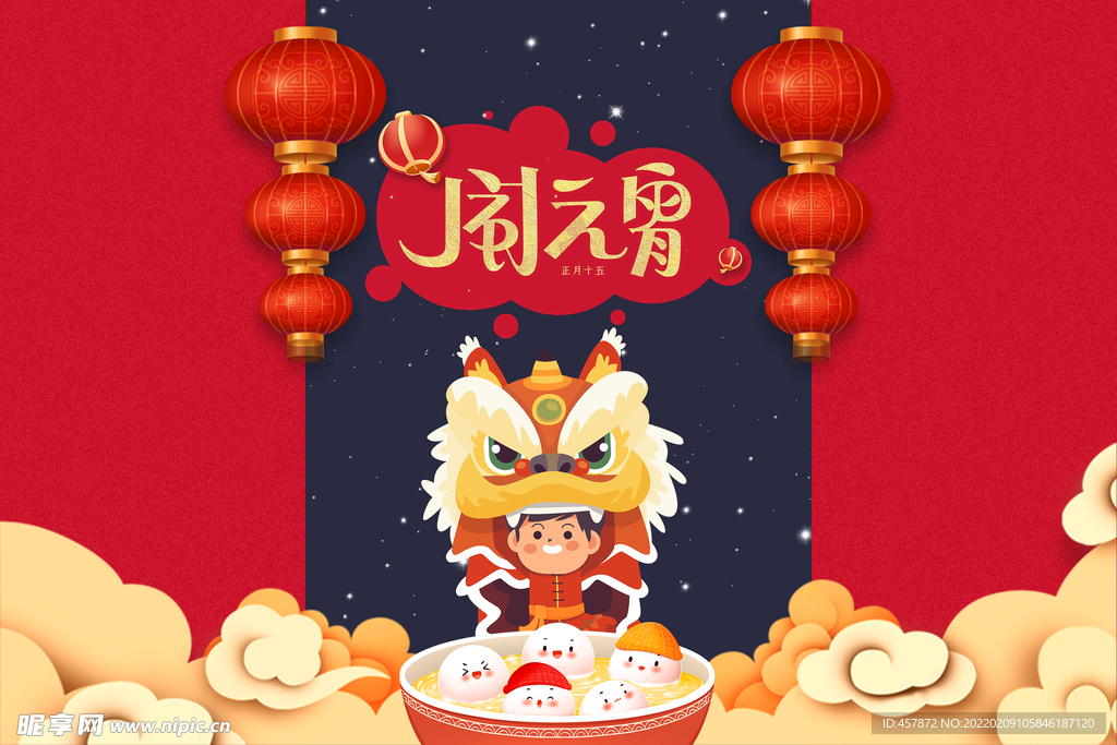 正月 十五 元宵节 喜庆