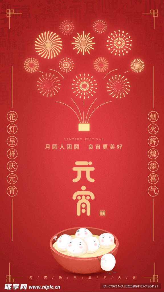 正月 十五 元宵节 喜庆