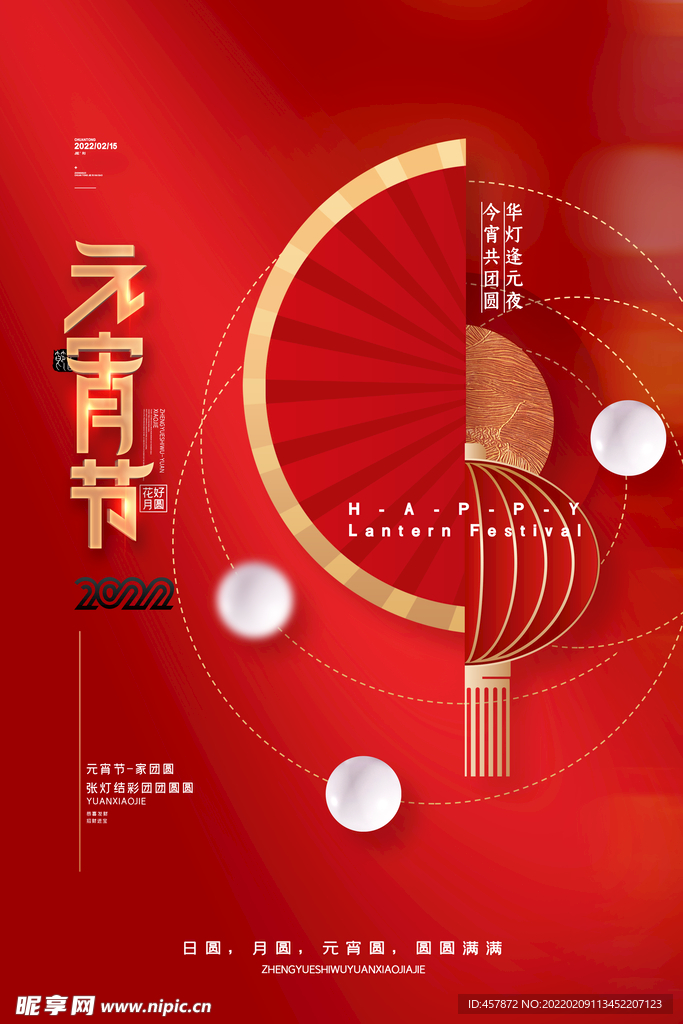 正月 十五 元宵节 喜庆