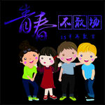 青春不散场