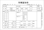 印刷通知单