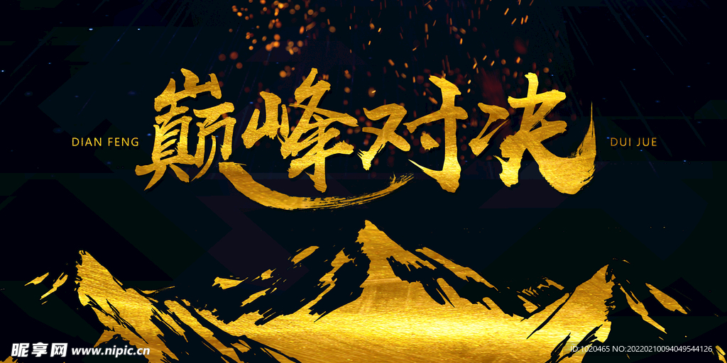 巅峰对决海报