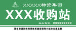 收购站