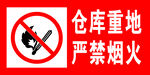 仓库重地 严禁烟火