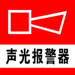 声光报警器