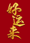 好运来