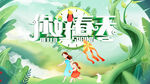 春天