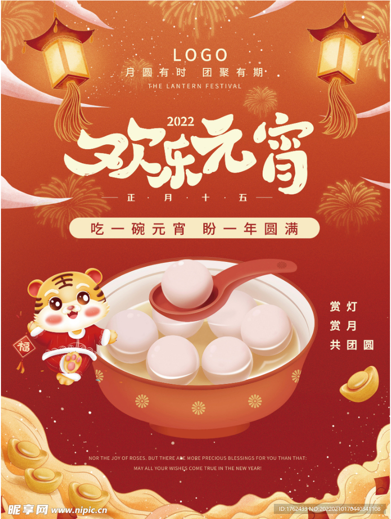 欢乐元宵节