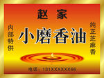 小磨香油