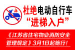 杜绝电动自行车进梯入户