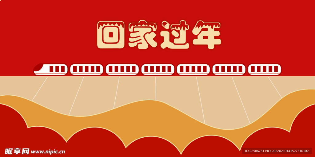 回家过年