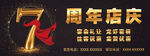 7周年店庆