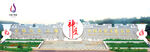 中国钧瓷之都（神垕）