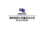 贵州电网公司建设分公司