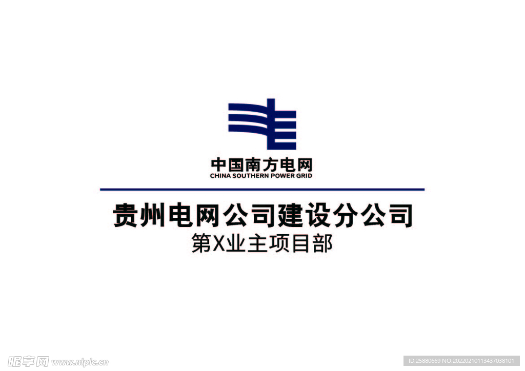 贵州电网公司建设分公司