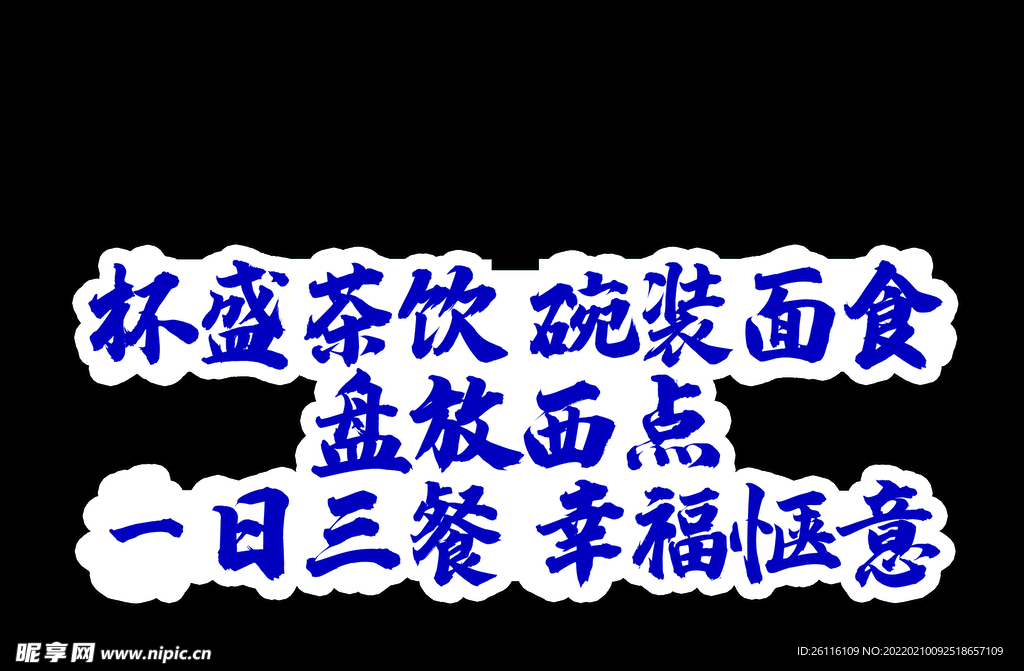宣传 杯盘碗