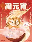 闹元宵 