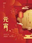  元宵节海报