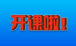 开课