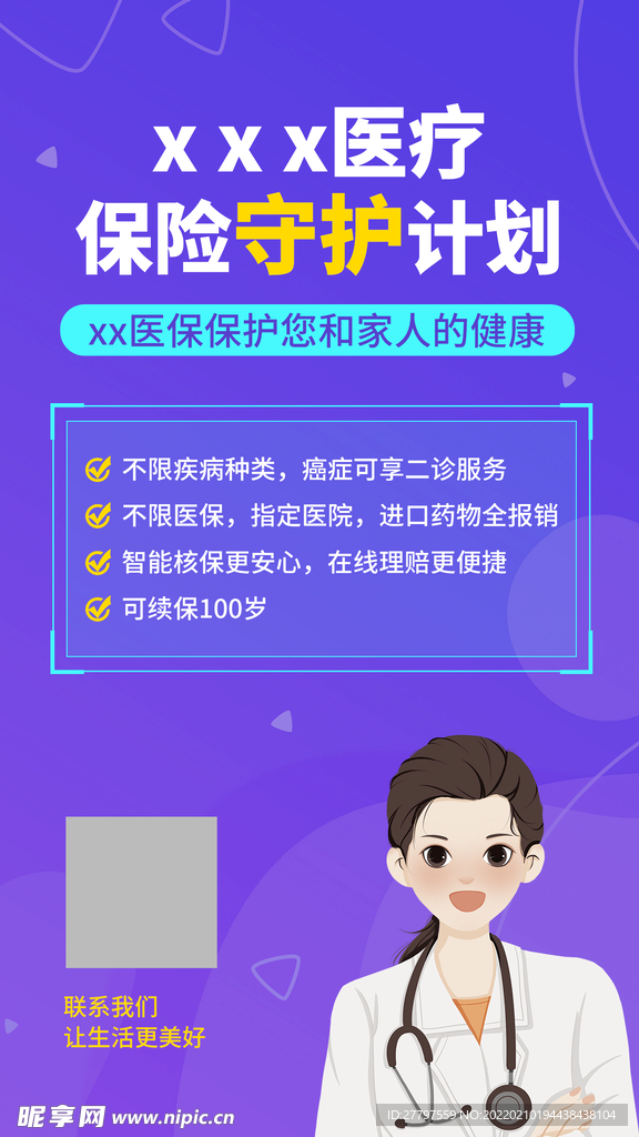 医疗保障手机海报