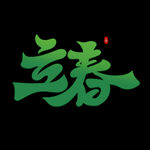 立春             