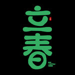 立春             